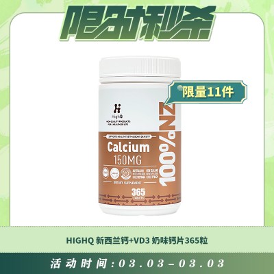 【03.03每日限时秒杀】HIGHQ 新西兰钙+VD3 奶味钙片365粒